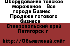 Оборудование тайское мороженое - Все города Бизнес » Продажа готового бизнеса   . Ставропольский край,Пятигорск г.